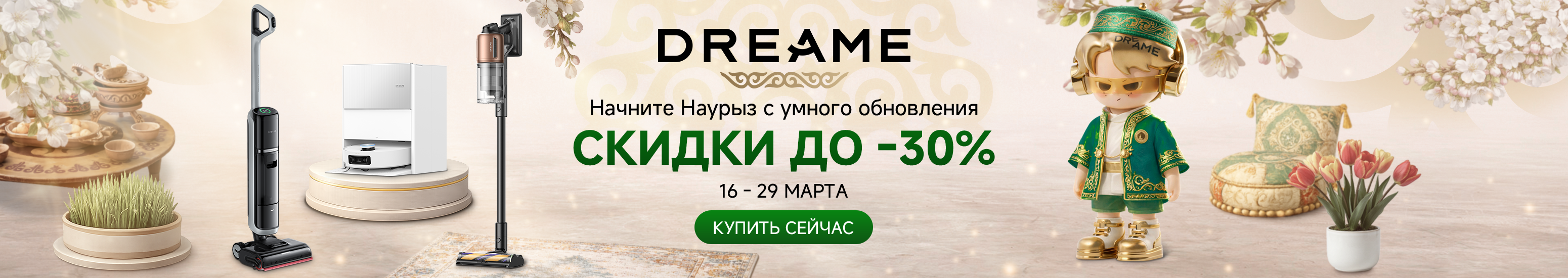 Наурыз — скидки до 30%